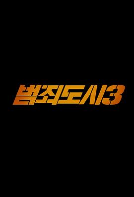 犯罪都市3封面图