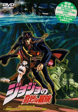 JOJO的奇妙冒险OVA封面图