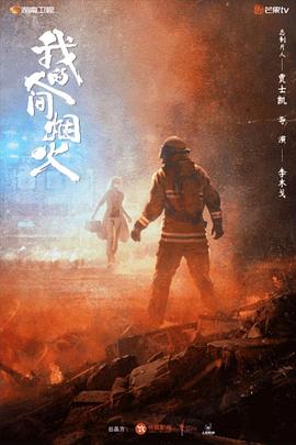 我的人间烟火封面图