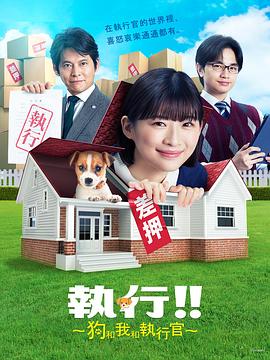执行!!～狗和我和执行官～封面图
