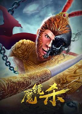 魔镜杀封面图