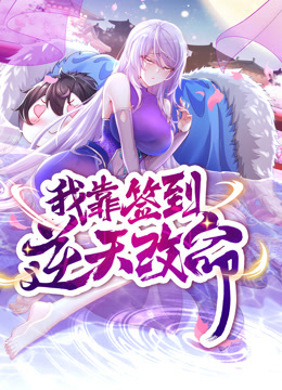 动态漫画·我靠签到逆天改命海报图