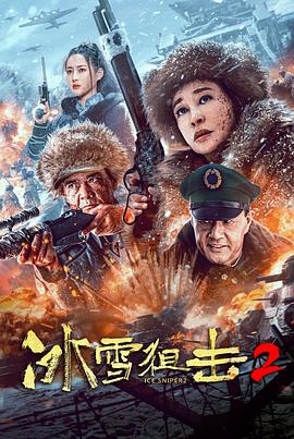 冰雪狙击2封面图