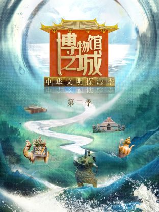 博物馆之城第二季封面图