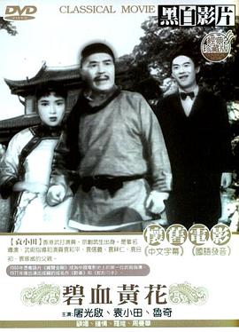 碧血黄花1954封面图