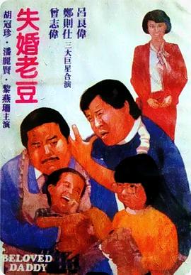 失婚老豆封面图
