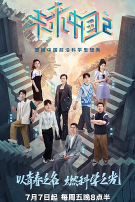 未来中国第二季封面图