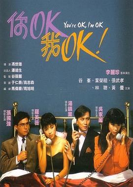 你OK，我OK！封面图