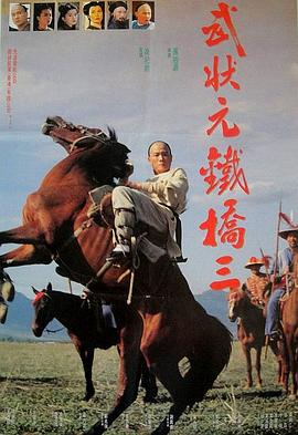 武状元铁桥三封面图