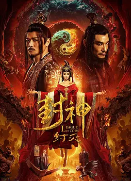 封神·纣灭封面图