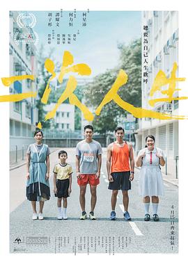 二次人生2020封面图