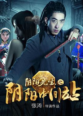 阴阳先生之阴阳中间站封面图