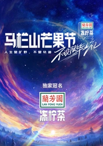马栏山芒果节·毕业晚会封面图