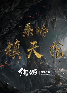 秦岭镇天棺封面图