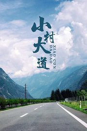 小村大道海报图