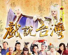 戏说台湾之神农大帝报恩海报图