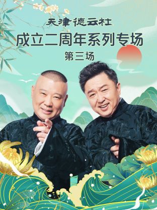 天津德云社成立二周年系列专场第三场封面图