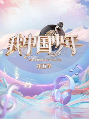 我中国少年第五季封面图
