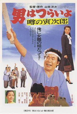 寅次郎的故事22：传说中的寅次郎封面图