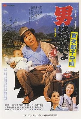 寅次郎的故事14：寅次郎摇篮曲封面图