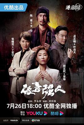 破毒强人国语封面图