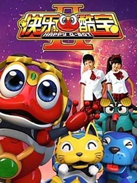 快乐酷宝2海报图