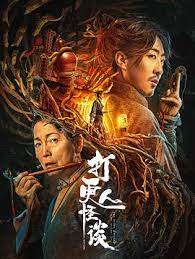 打更人怪谈封面图