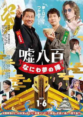 谎话连篇 浪花梦之阵封面图