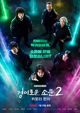 惊奇的传闻第二季海报图