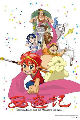 西游记动画版2010海报图