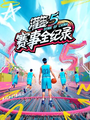 灌篮5赛事全纪录封面图