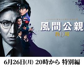 風間公親－教場0－特別編封面图