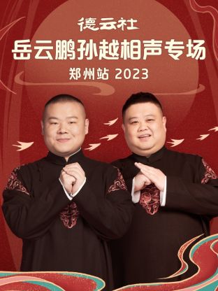 德云社岳云鹏孙越相声专场郑州站封面图