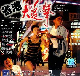 省港大追击封面图