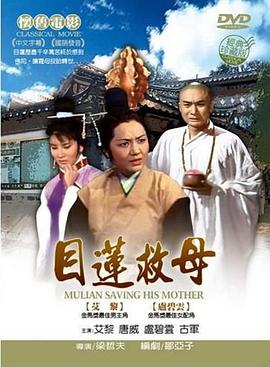 目莲救母封面图