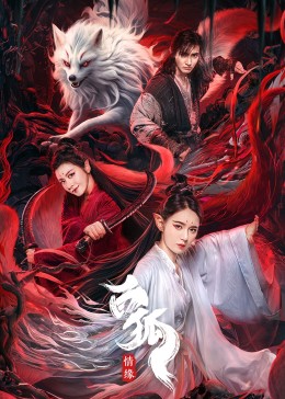 白狐·情缘封面图