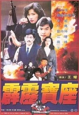 霹雳宝座封面图