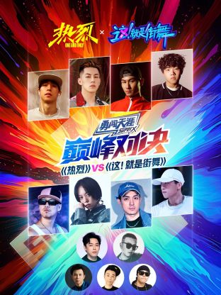 《热烈》VS《这！就是街舞》巅峰对决海报图