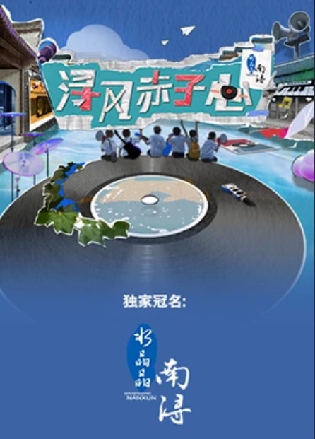 浔风赤子心封面图