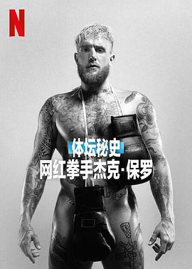体坛秘史：网红拳手杰克保罗海报图