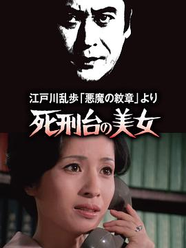 明智小五郎美女系列3：死刑台的美女封面图