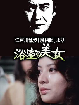 明智小五郎美女系列2：浴室的美女海报图