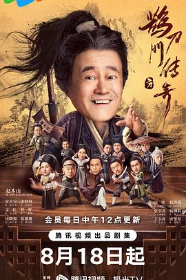 鹊刀门传奇封面图