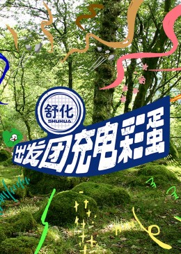 出发团充电彩蛋封面图