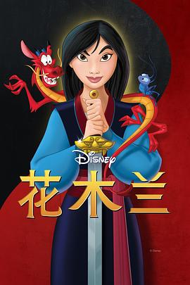 花木兰1998封面图