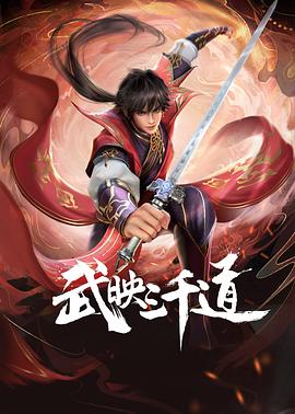 武映三千道封面图