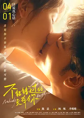 不能错过的只有你封面图