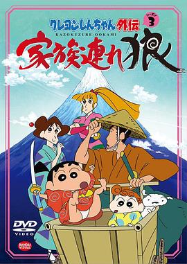 蜡笔小新外传3 带家之狼封面图