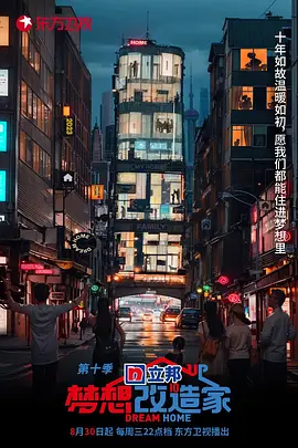 梦想改造家第十季海报图