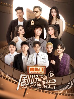 剧好听的演唱会封面图